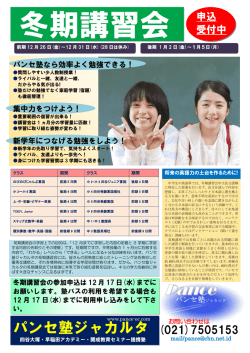 冬期講習会開催 - パンセ塾ジャカルタ