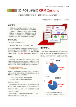 ID-POS 分析に CRM Insight - 株式会社NTTデータ数理システム