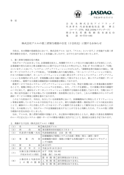 株式会社アエルの第三者割当増資の引受（子会社化）に関するお知らせ