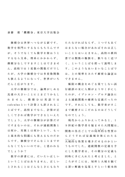 斎藤 毅「微積分」東京大学出版会 微積分は世界へつながる扉です。 数学
