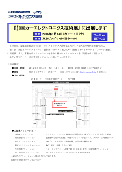 第7回国際カーエレクトロニクス技術展 - 菱電商事