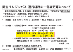 関空リムジンバス 運行経路の一部変更等について 新名神高速道路八幡