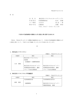 子会社の代表取締役の異動ならびに役員人事に関するお知らせ (PDF