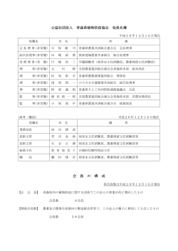 役員名簿（PDF/75KB） - 公益社団法人 青森県植物防疫協会