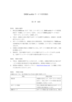 DMM mobile サービス利用規約