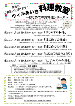 ～はじめてのお料理シリーズ～ 10：30～13：30 「はじめて - ウィルあいち