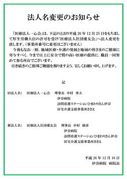 法人名変更のお知らせ - 医療法人一心会 伊奈病院