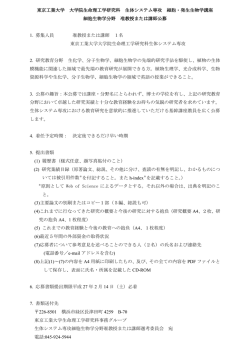 東京工業大学 大学院生命理工学研究科 生体システム専攻 細胞・発生