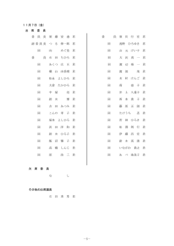 －5－ 11月7日（金） 出 席 委 員 委 員 長 須 藤 安 通 - db-search.com