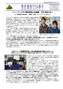 エコノミクス甲子園長野県大会優勝 来年全国大会へ SSH コース課題