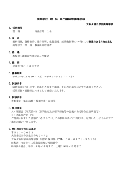 高等学校 理 科 専任講師等募集要項 - 大阪夕陽丘学園高等学校