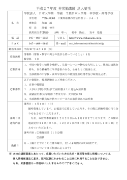 平成27年度 数学科 情報科 非常勤教諭募集 - 千葉日本大学第一中学校