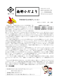 南部小だより - 市立福光南部小学校