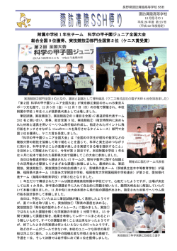 附属中学校 1 年生チーム 科学の甲子園ジュニア全国大会 総合全国 9