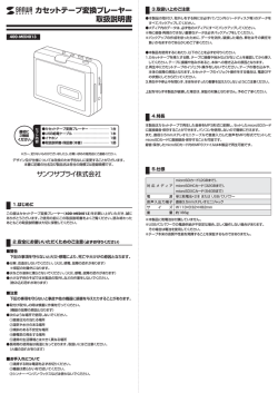 カセットテープ変換プレーヤー 取扱説明書 - サンワダイレクト