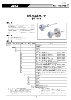 配管用温度センサ 製品仕様書 (PDF/386KB)