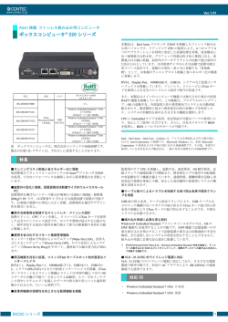 ボックスコンピュータ&reg; 220 シリーズ - コンテック