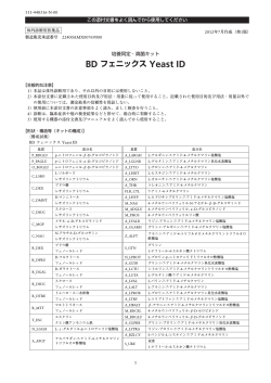 BD フェニックス Yeast ID 添付文書 - 日本ベクトン・ディッキンソン