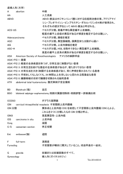 産婦人科（大学） A abortion 中絶 AA 人工流産 ABVD ABVD 療法は