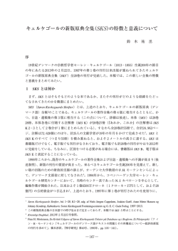 キェルケゴールの新版原典全集（ ）の特徴と意義について
