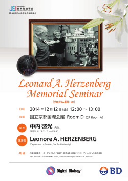 LeonardA.Herzenberg Memorial Seminar - 日本免疫学会