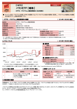 パラジETF 【略称】 - 東京証券取引所