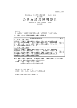 JIL 5004-2012 公共施設用照明器具 20141205改正追補発行しました。