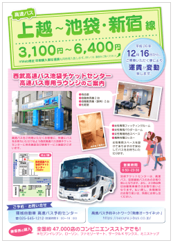 【上越～池袋・新宿線】の運賃が変動します。 - 頸城自動車グループ