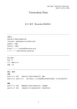 Curriculum Vitae - 西南学院大学経済学部 前田廉孝研究室