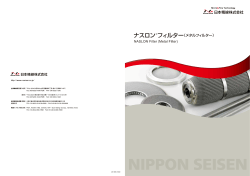 ナスロン®フィルター（メタルフィルター） - 日本精線