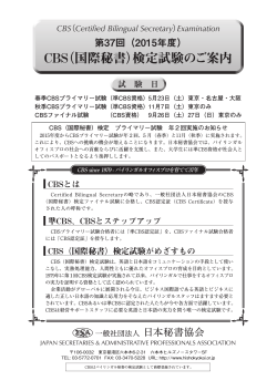 2015年度CBSパンフレットをご覧いただけます。 - 日本秘書協会