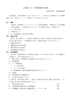 小型動力ポンプ付軽積載車仕様書 - 京都市