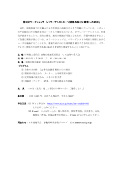 第9回ワークショップ 「パワーアシストスーツ開発の現状と - 日本建築学会
