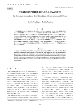 TiO鋼のHAZ組織微細化メカニズムの検討 (谷口俊介 - 新日鉄住金