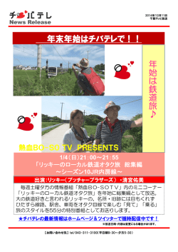 リッキーのローカル鉄道オタク旅 総集編 - 千葉テレビ放送