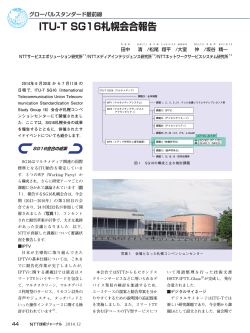 ITU-T SG16札幌会合報告 - NTT