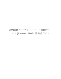 (Amazon MWS) 開発者ガイド