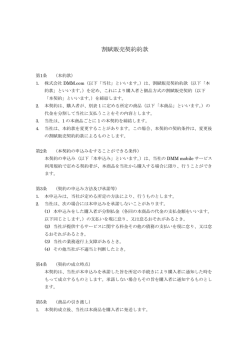 割賦販売契約約款 - DMM mobile