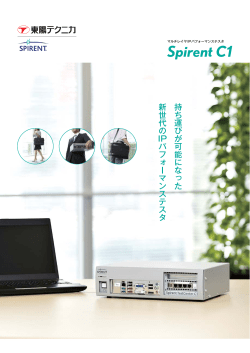 マルチレイヤIPパフォーマンステスタ Spirent C1 - 東陽テクニカ