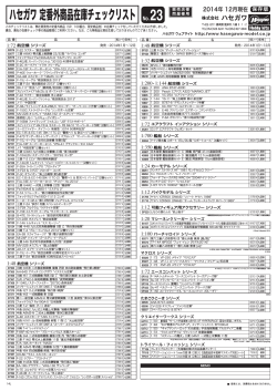 2014年定番外商品リスト（PDF） - ハセガワ
