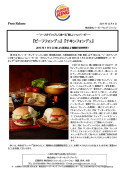 新しいハンバーガー～ 『ビーフフォンデュ』 『チキン - バーガーキング