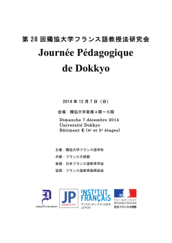 Journ&eacute;e P&eacute;dagogique de Dokkyo - 獨協大学