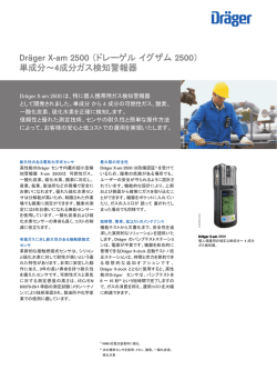 Dr&auml;ger X-am 2500 （ドレーゲル イグザム 2500） 単成分～4成分ガス
