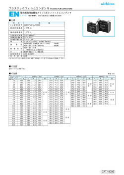 プラスチックフィルムコンデンサ PLASTIC FILM CAPACITORS