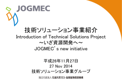 技術開発 - JOGMEC Techno Forum 2014