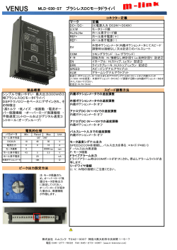 MLD-030-ST ブラシレスDCモータドライバ - M-LINK CO., LTD. 株式
