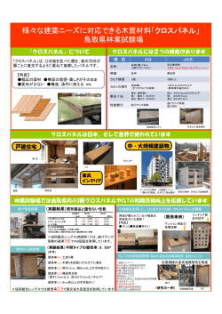 様々な建築ニーズに対応できる木質材料「クロスパネル」 鳥取県林業