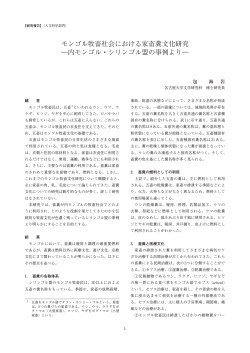 モンゴル牧畜社会における家畜糞文化研究 ―内 - 三島海雲記念財団