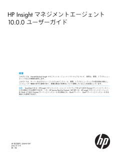 HP Insight マネジメントエージェント 10.0.0 ユーザー - Hewlett-Packard