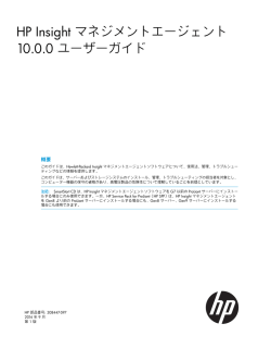 HP Insight マネジメントエージェント 10.0.0 ユーザー - Hewlett-Packard